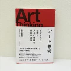 アート思考 秋元雄史のサムネイル
