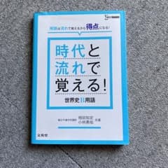 時代と流れで覚える!世界史B用語のサムネイル