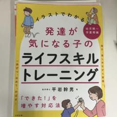 イラストでわかる発達が気になる子のライフスキルトレーニング 「できた!」を増や…のサムネイル