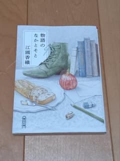 物語のなかとそと 江國香織 朝日文庫のサムネイル