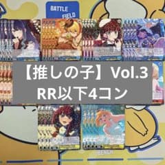 ヴァイス】推しの子Vol.3 RR以下 4コン - メルカリ