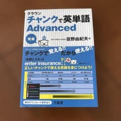 クラウン チャンクで英単語 Advanced