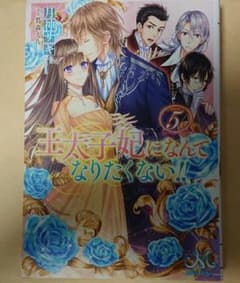 王太子妃になんてなりたくない！ ５巻のサムネイル