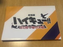 劇場版ハイキュー!! ゴミ捨て場の決戦 DVD特典のサムネイル