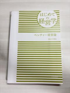 はじめての経営学 ベンチャー経営論 長谷川博和のサムネイル