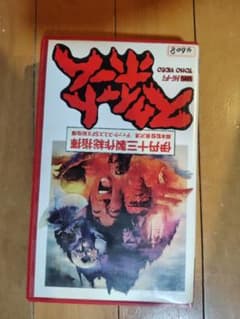 スイートホーム VHSビデオ 伊丹十三総指揮のサムネイル
