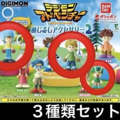 ３種類セット デジモンアドベンチャー めじるしアクセサリー2 チャーム ガチャ