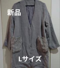 新品 Lサイズ ノーカラーコート ファー付き グレー