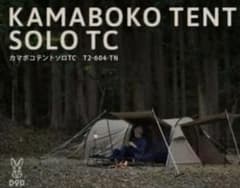 美品 DOD T2-604-TN タン カマボコテントソロTC ソロカマ - メルカリ