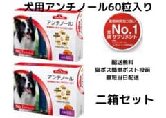 犬用アンチノール60カプセル入り新品未開封2箱のサムネイル
