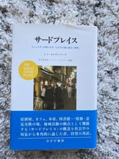 サードプレイス : コミュニティの核になる「とびきり居心地よい場所」のサムネイル