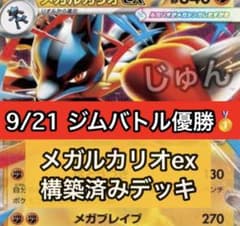 メガルカリオex 構築済みデッキ ジムバトル優勝構築 - メルカリ