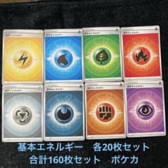 基本エネルギー　各20枚セット　合計160枚セット　ポケカ