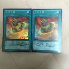 [値段交渉OK]炎王炎環二枚セットのサムネイル