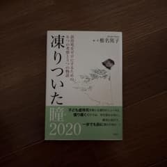 凍りついた瞳 2020 虐待死をゼロにするための6つの考察と3つの物語のサムネイル