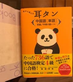 耳から覚える耳タン中国語〈単語〉初級/中検4級レベルのサムネイル