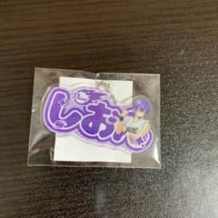【新品未開封】めておら 心音くん お名前アクキーのサムネイル