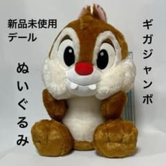 칩과 데일 데일 인형 특대 태그 첨부 신품 미사용 기가 점보 비매