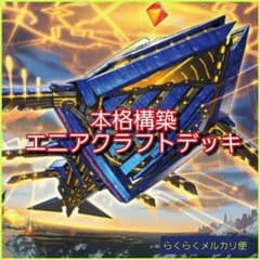 遊戯王】本格構築 エニアクラフトデッキ - メルカリ