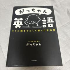 がっちゃん英語 キミに読ませたくて創った文法書のサムネイル
