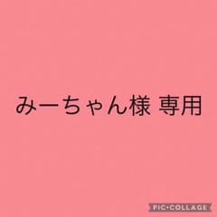 みーちゃん様専用シールのサムネイル