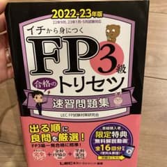 FP3級 合格のトリセツ 速習問題集 2022-23年版のサムネイル