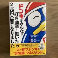 ドンキはみんなが好き勝手に働いたら2兆円企業になりましたのサムネイル