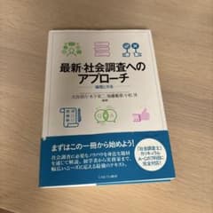最新・社会調査へのアプローチ : 論理と方法のサムネイル