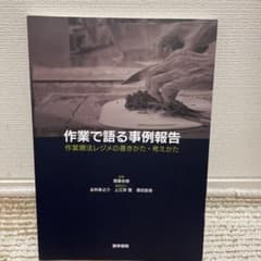 作業で語る事例報告 作業療法レジメの書きかた・考えかたのサムネイル