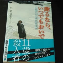 謝るならいつでもおいで　川名　壮志のサムネイル