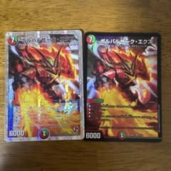 デュエルマスターズ ボルバルザーク・エクス 2枚セットのサムネイル