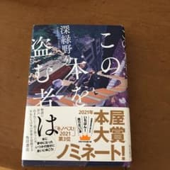 この本を盗む者はのサムネイル