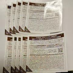 乃木坂46 全国握手券 10枚セットのサムネイル