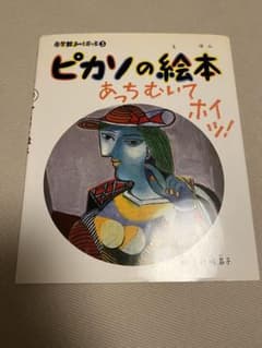 ピカソの絵本 : あっちむいてホイッ!のサムネイル