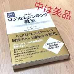 「実況」ロジカルシンキング教室 : グロービスMBA集中講義のサムネイル