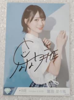 冨田菜々風 直筆サイン入り生写真 - メルカリ