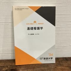 放送大学　教材　基礎看護学 2024年版のサムネイル