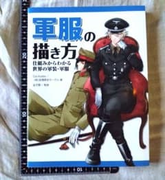 軍服の描き方 仕組みからわかる軍装 Col.Ayabe （萌）表現探求サークルのサムネイル