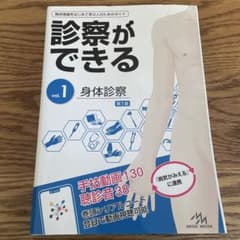 診察ができる vol.1 身体診察 第1版のサムネイル