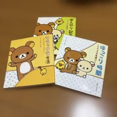 リラックマ生活 本 3冊セットのサムネイル