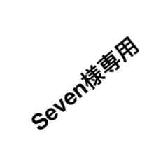 Seven様専用のサムネイル