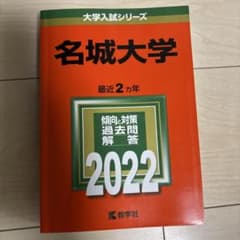 名城大学 傾向と対策　過去問　解答　2022のサムネイル