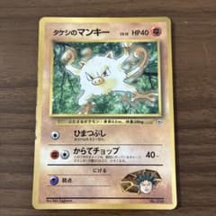 旧裏ポケモンカード タケシのマンキー 月刊コロコロコミック98年12月号