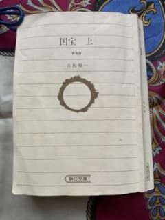 『国宝　上』　吉田修一著　朝日文庫のサムネイル
