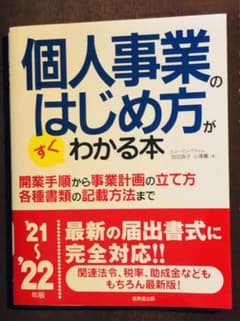【最新版】個人事業のはじめ方がすぐわかる本 '20～'21年版のサムネイル