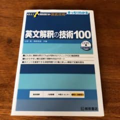 英文解釈の技術100のサムネイル