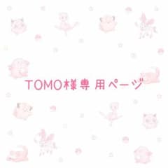TOMO様専用ページ - メルカリ
