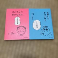 コジコジにきいてみた。次郎にもきいてみた。 モヤモヤ問答集のサムネイル