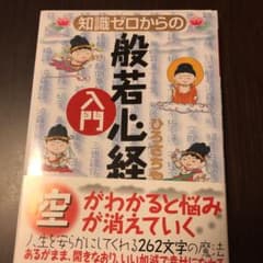 知識ゼロからの般若心経入門のサムネイル