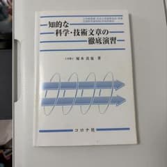 知的な科学・技術文章の徹底演習 塚本真也 コロナ社のサムネイル